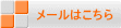 メールはこちら