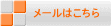 メールはこちら
