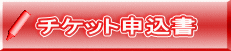 チケット申込書